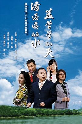 清凌凌的水蓝莹莹的天第一部第02集