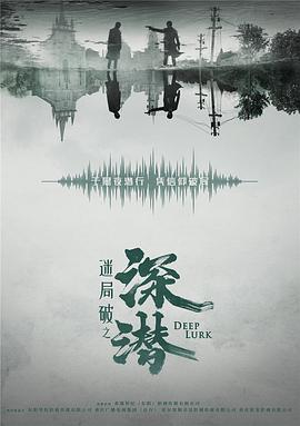 深潜2024第01集