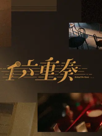 六重奏第15集