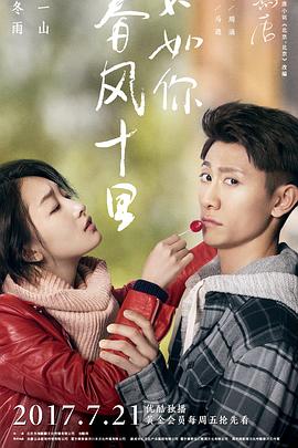 春风十里，不如你第03集