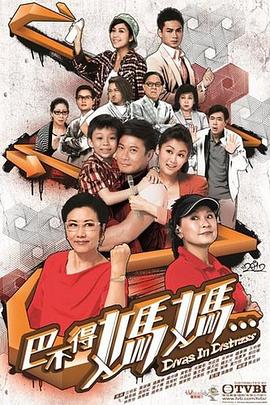 巴不得妈妈国语第03集