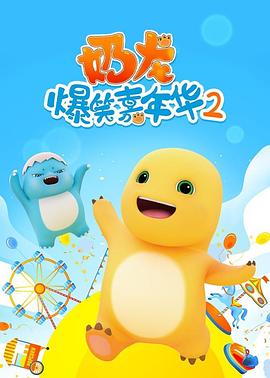 奶龙爆笑嘉年华2第01集