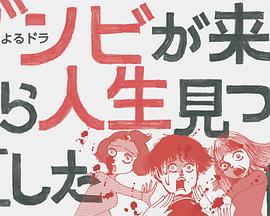 从丧尸来到开始重新审视人生的这档事第07集