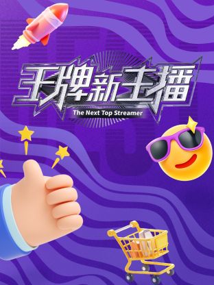 王牌新主播20250118(大结局)