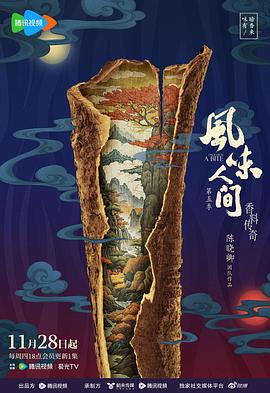 风味人间第五季第04集