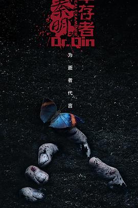 法医秦明之幸存者第4集