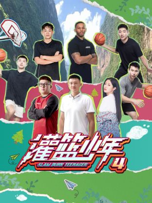 灌篮少年第四季20241221第8期