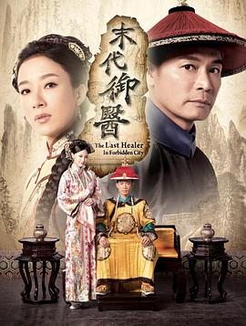 末代御医粤语第11集