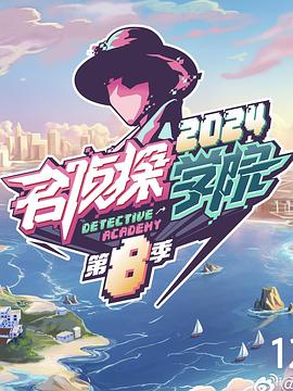 名侦探学院第八季20250209