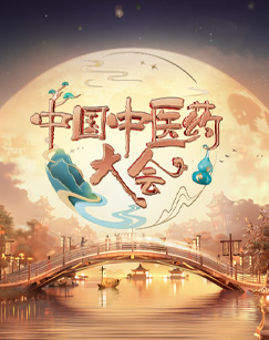 中国中医药大会第二季20241206