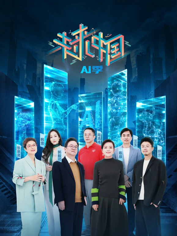 未来中国AI季20250118