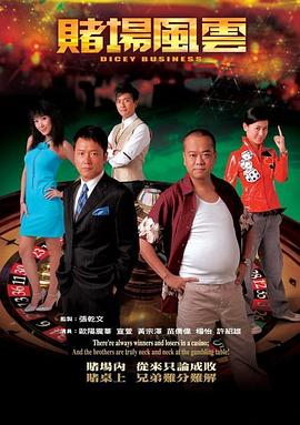 赌场风云国语第11集