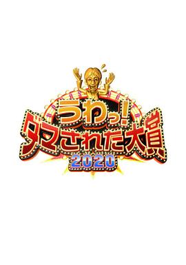 整人大赏2020200920整人大赏