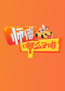 师傅呷么子咯20250112