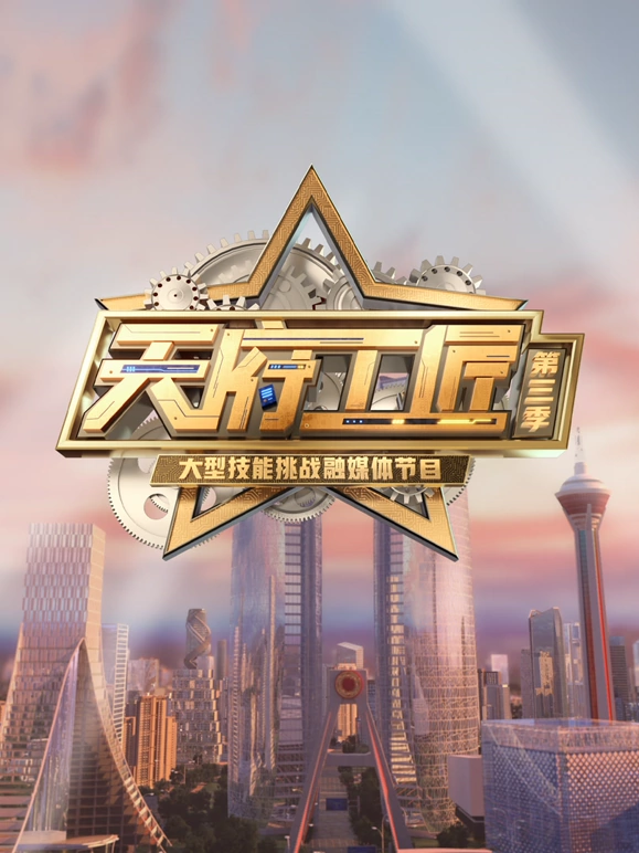 天府工匠第三季20250112