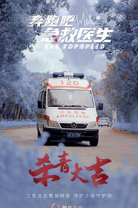 奔跑吧，医生第25集