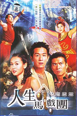 人生马戏团粤语第01集