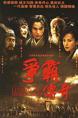 争霸传奇国语第16集