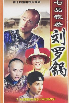 七品钦差刘罗锅国语第15集