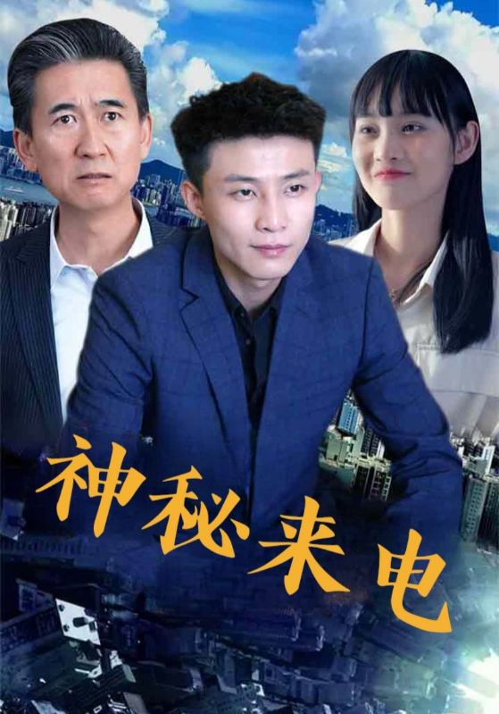 神秘来电(全集)