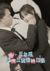 五年后她携三宝惊艳归来(全集)