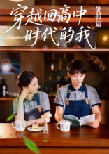穿越回高中时代的我(全集)