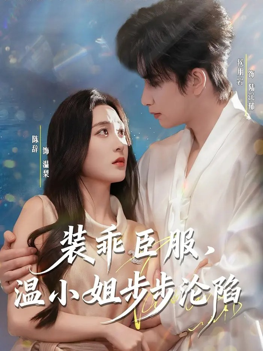 装乖臣服，温小姐步步沦陷(全集)