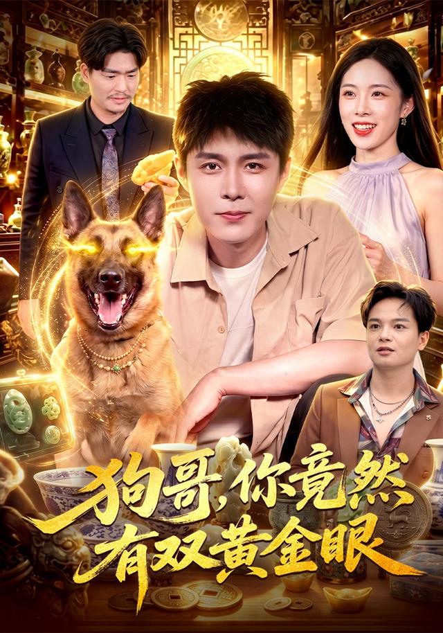 狗哥，你竟然有双黄金眼(全集)