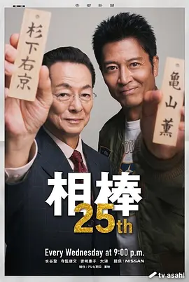 相棒第25季