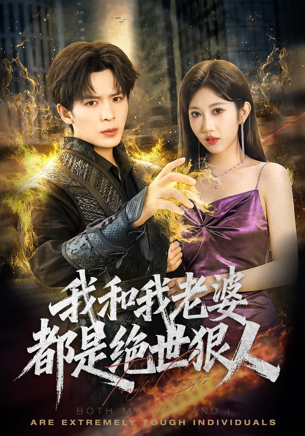 我和我老婆都是绝世狠人(全集)