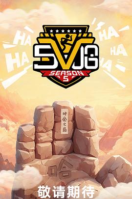 哈哈哈哈哈第五季(全集)