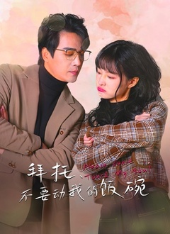 拜托，不要动我的饭碗(全集)