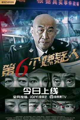 第六个嫌疑人2025