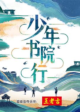 少年书院行(全集)