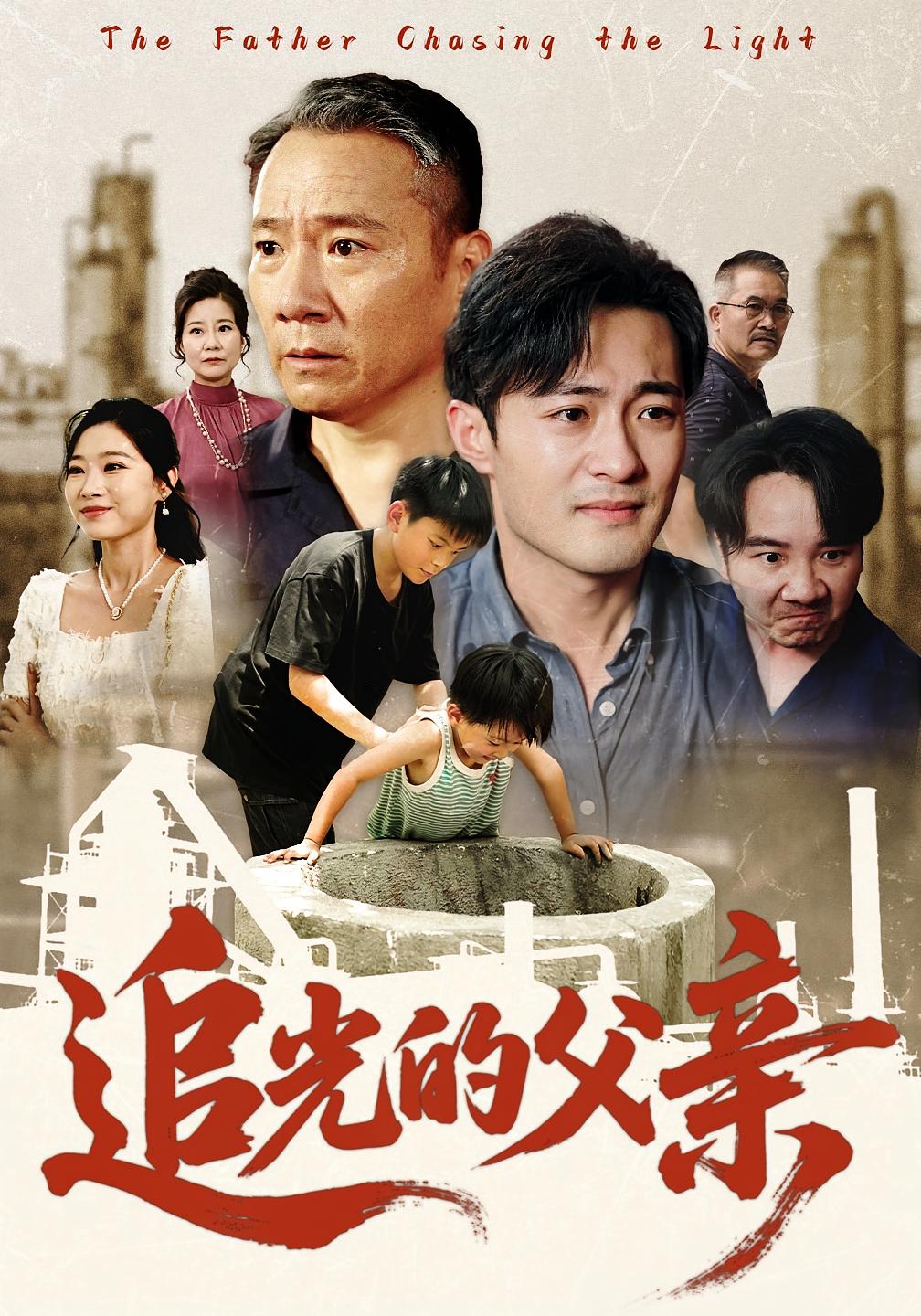 追光的父亲(全集)