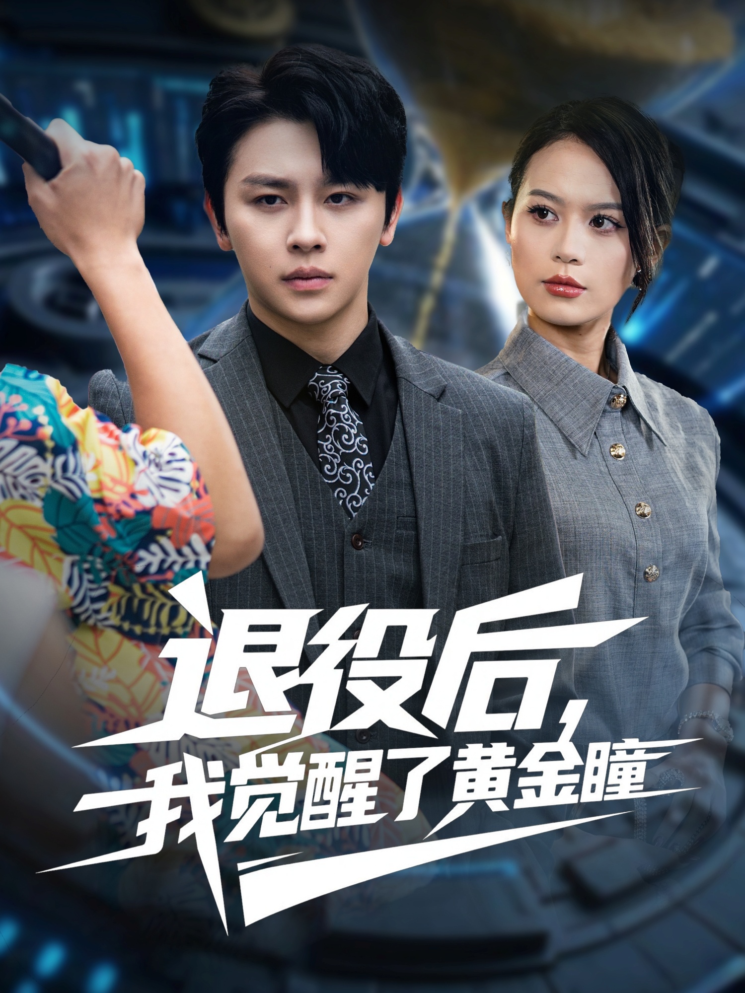 退役后我觉醒了黄金瞳(全集)