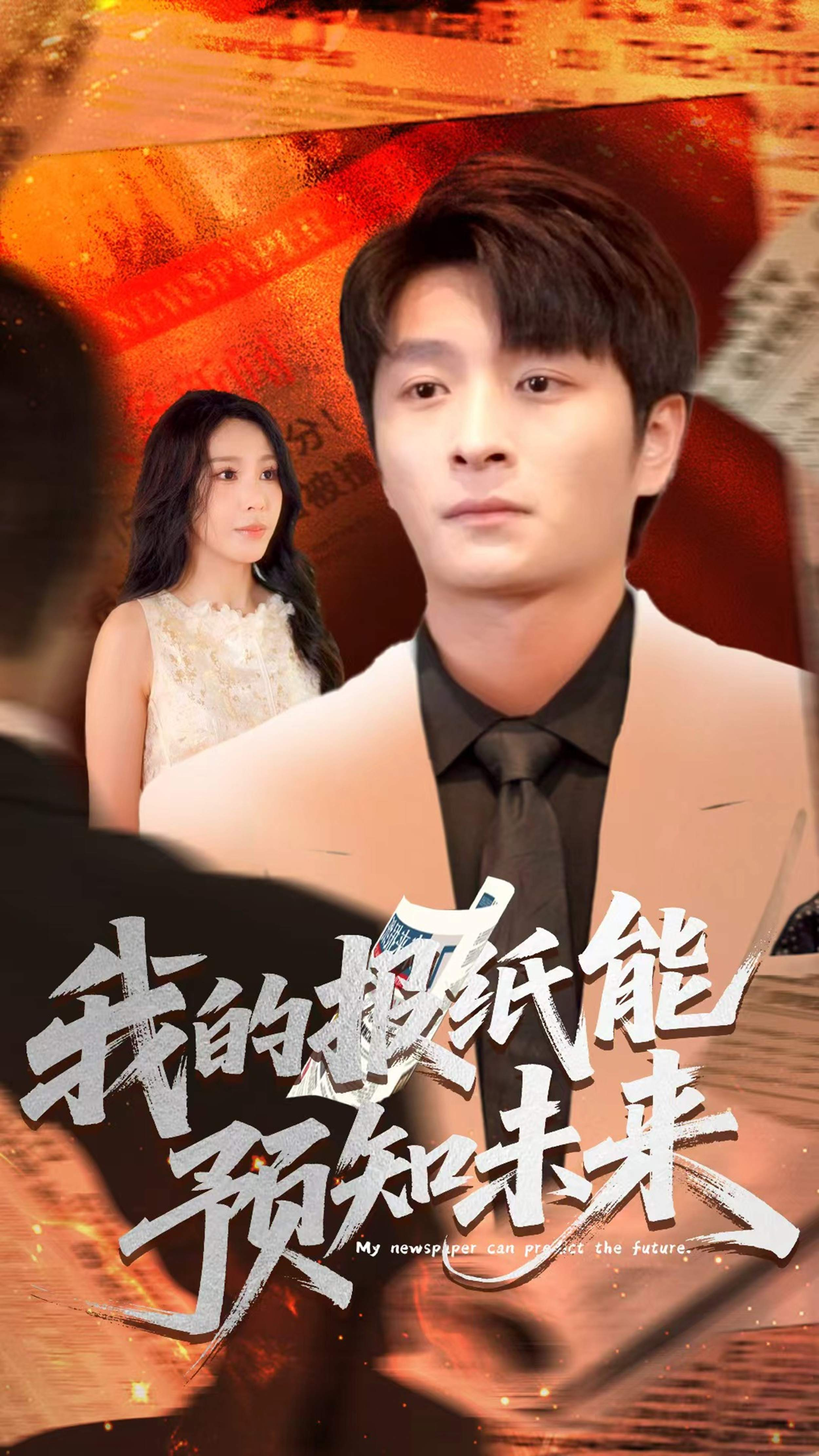 我的报纸能预知未来(全集)