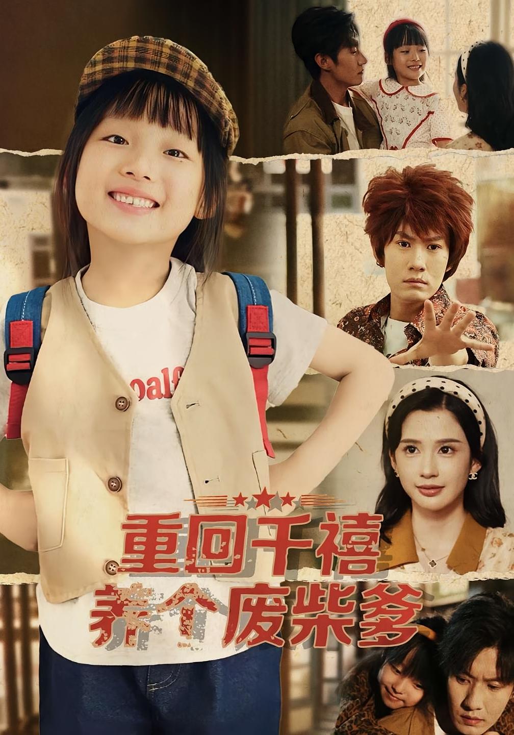 重回千禧养个废柴爹(全集)