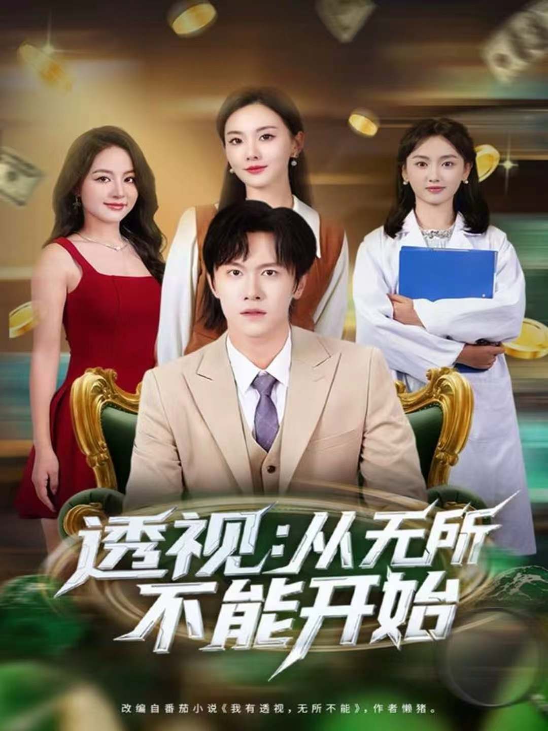 透视：从无所不能开始(全集)