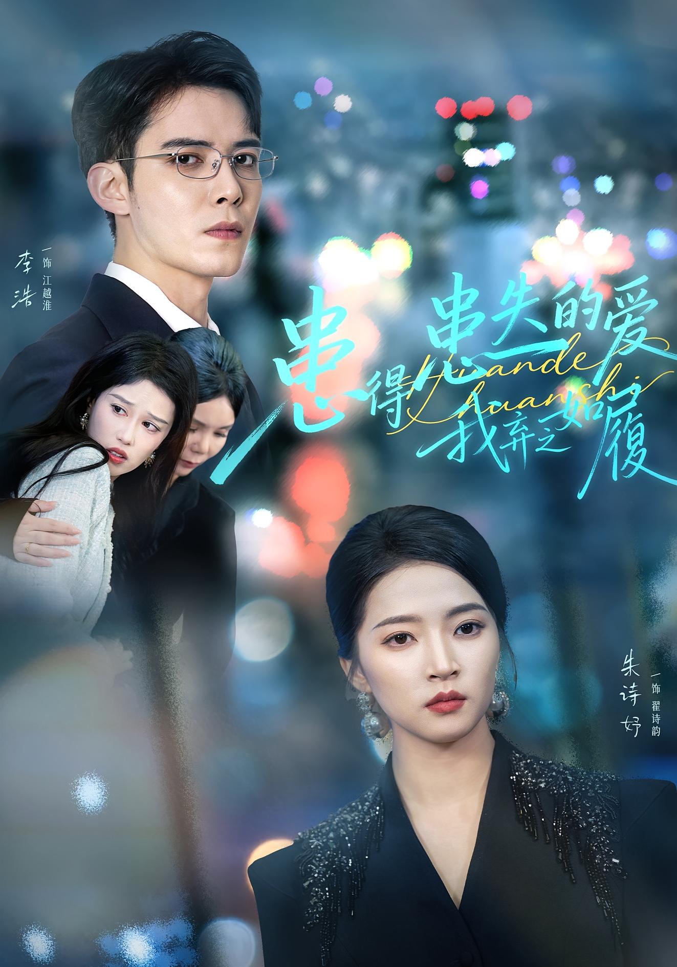 患得患失的爱我弃之如履(全集)