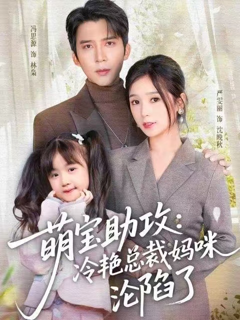 萌宝助攻：冷艳总裁妈咪沦陷了(全集)