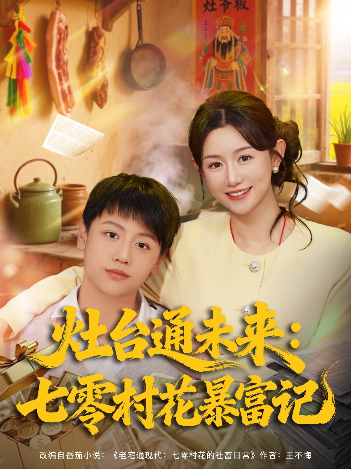 灶台通未来七零村花暴富记(全集)