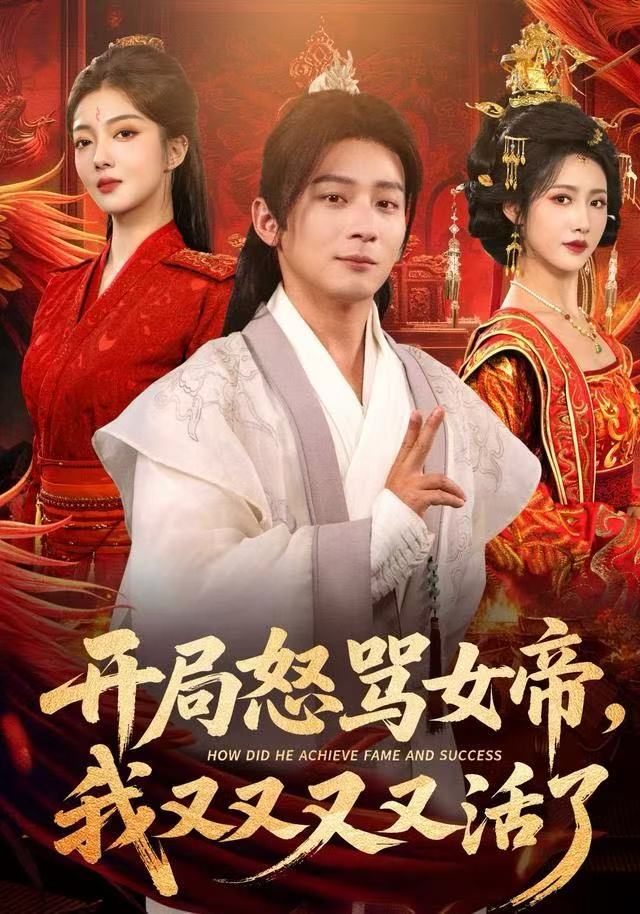 开局怒骂女帝，我又又又又活了(全集)