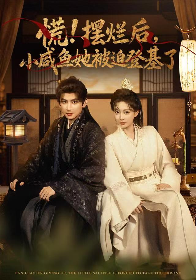 慌摆烂后小咸鱼她被迫登基了(全集)